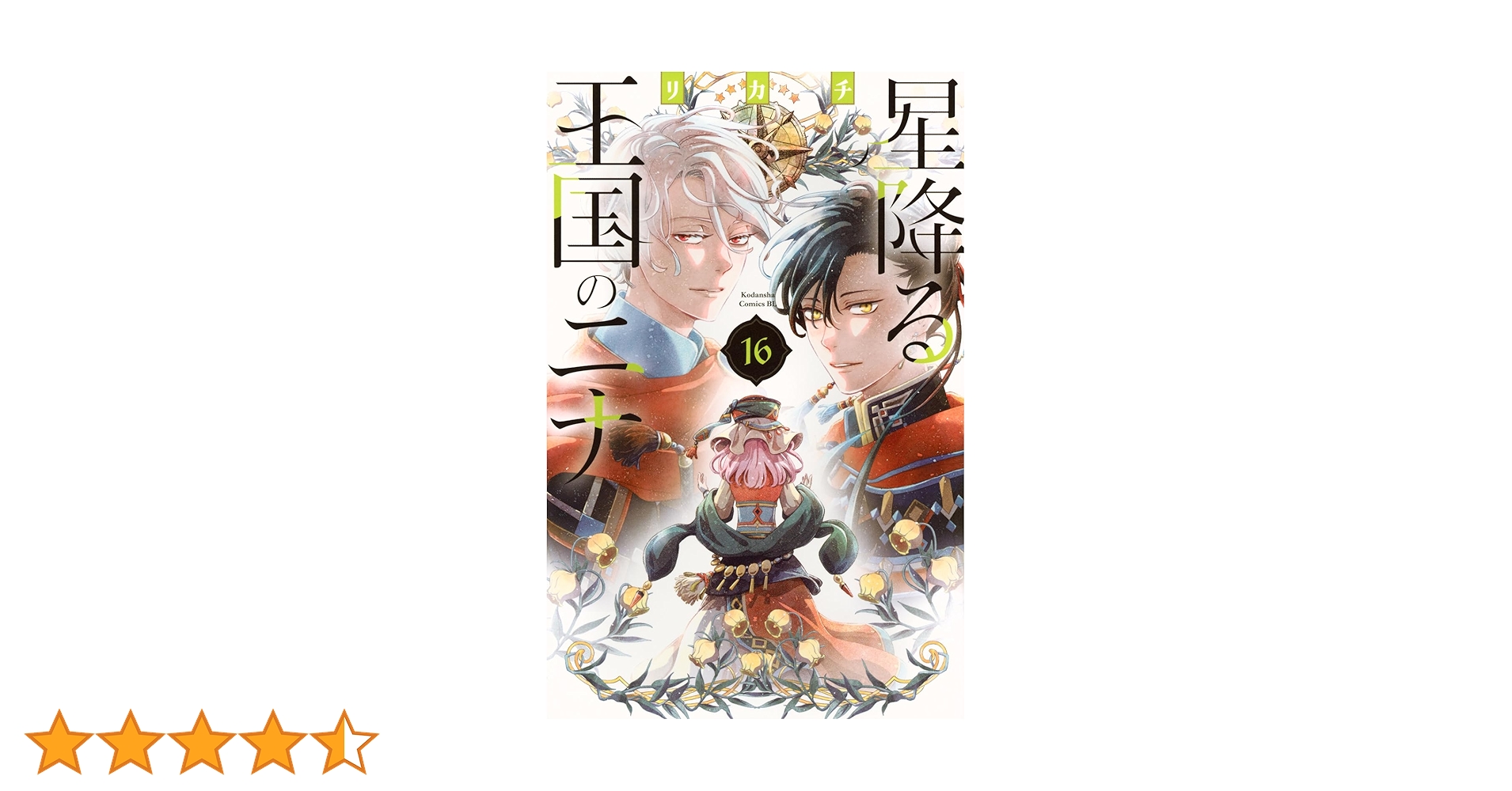 星降る王国のニナ 全16巻セット　美品　帯付き 新品] 星降る王国のニナ (1〜16巻最新刊) 既刊全巻セット